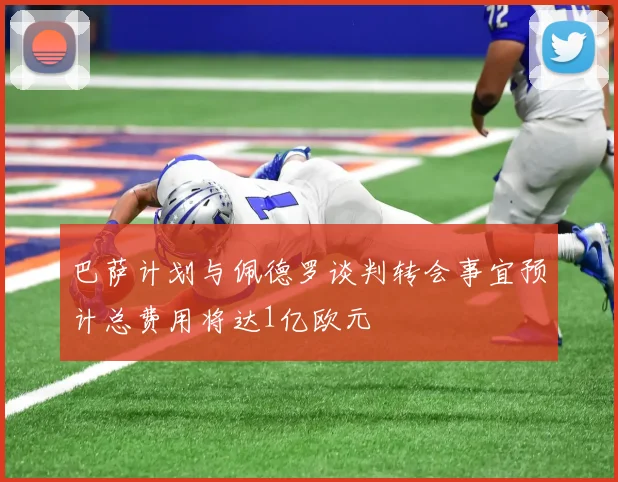 巴萨计划与佩德罗谈判转会事宜预计总费用将达1亿欧元